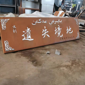 建瓯耐候钢招牌